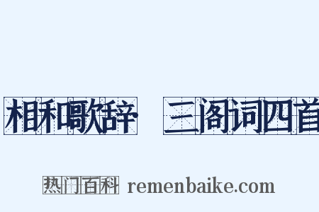 相和歌辞·三阁词四首是什么意思的图片